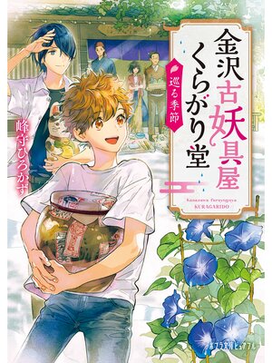 cover image of 金沢古妖具屋くらがり堂　巡る季節